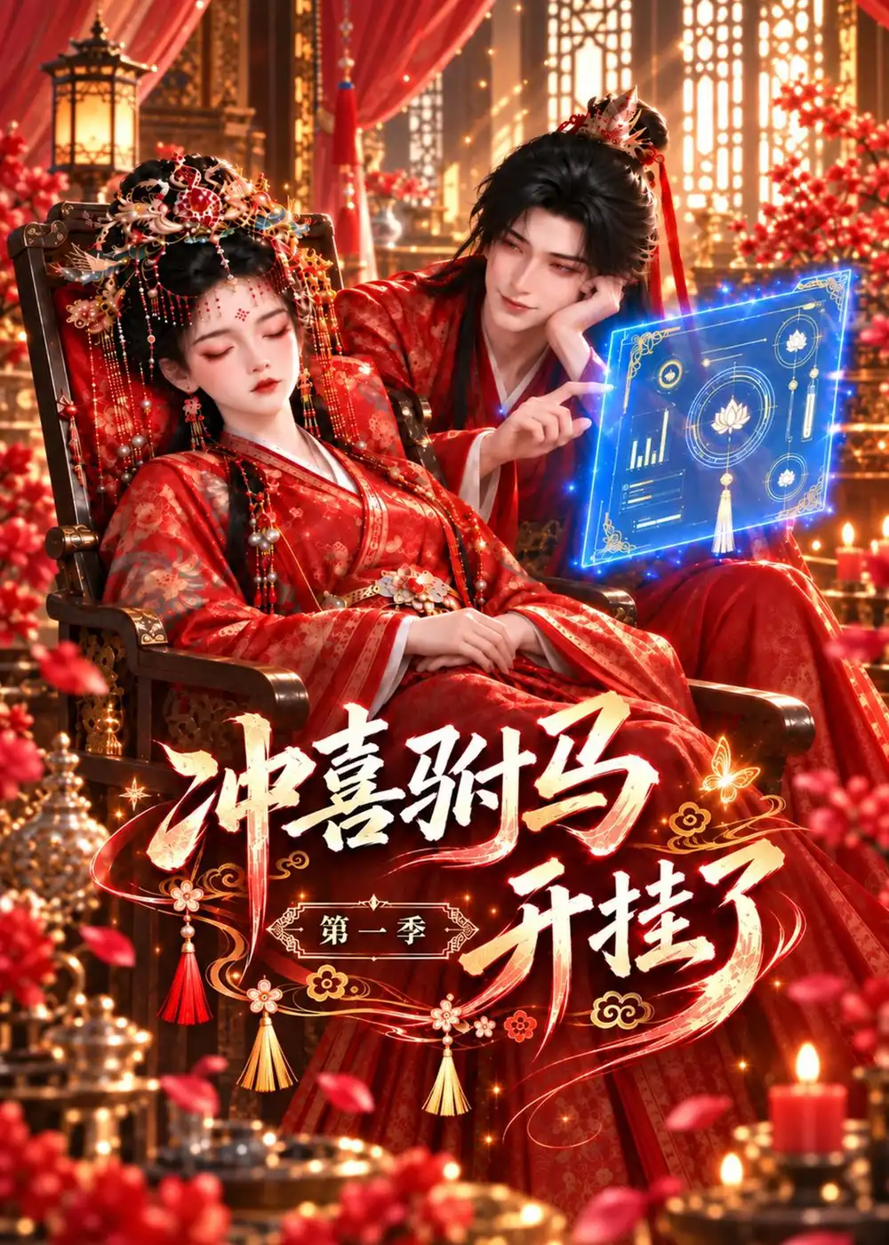 冲喜驸马开挂了第一季（127集）