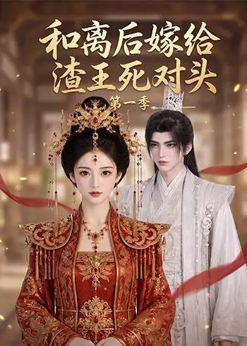 和离后嫁给渣王死对头第一季（124集）