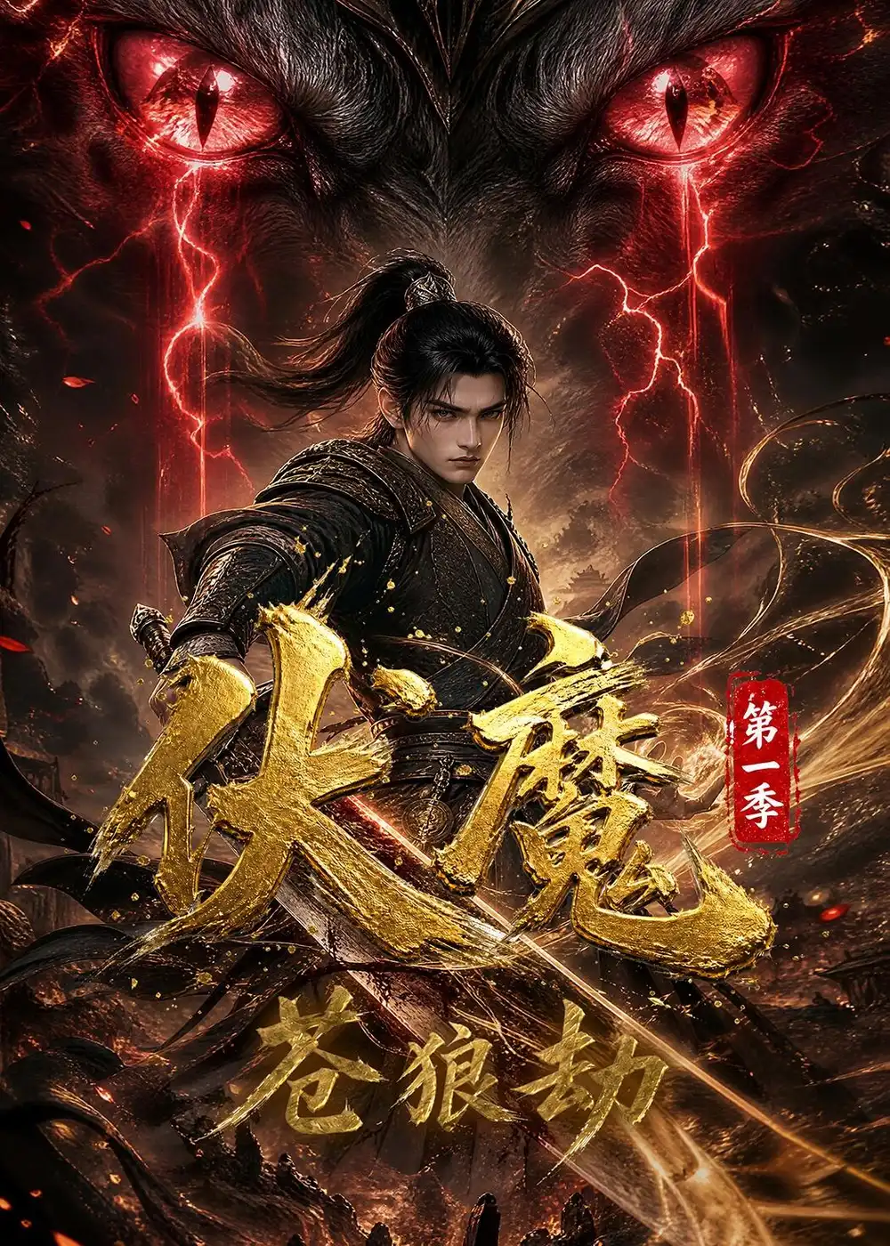 伏魔第一季苍狼劫（33集）