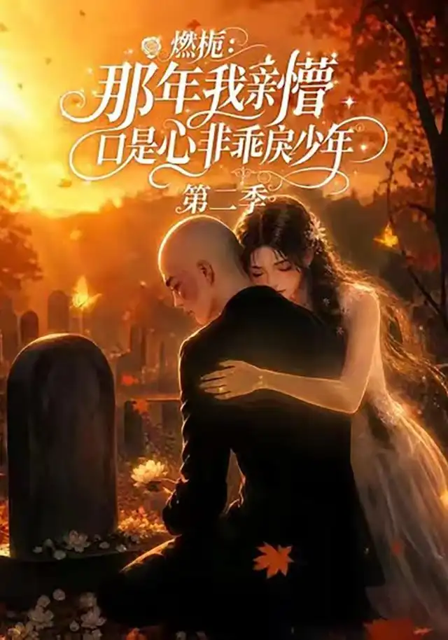 燃栀那年我亲槽口是心非乖戾少年第二季（68集）