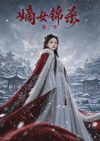 嫡女锦杀第二季（139集）