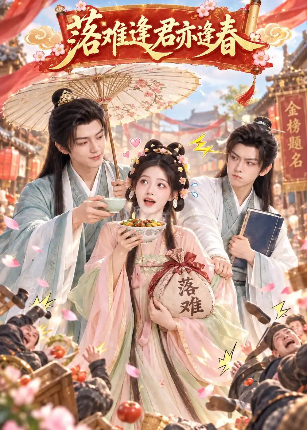 落难逢君亦逢春（150集）