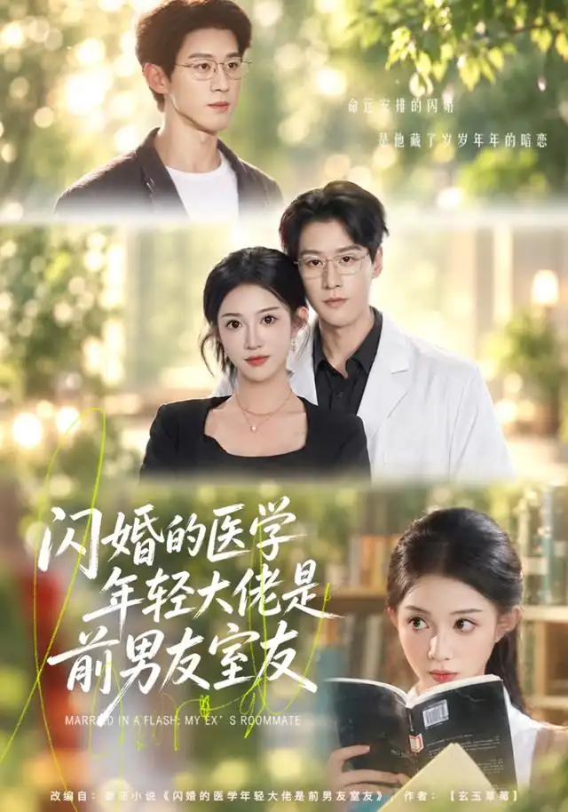 闪婚的医学年轻大佬是前男友室友（43集）张蓝月＆张景赫