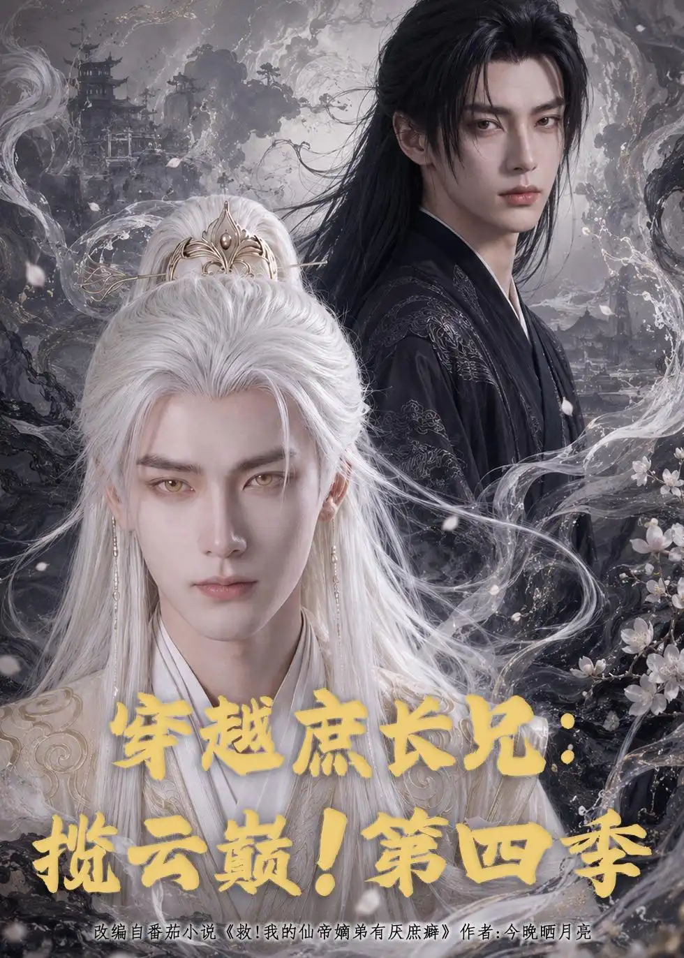 穿越庶长兄揽云巅第四季（100集）