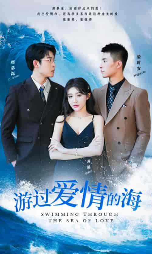 游过爱情的海＆其实也没那么爱你（87集） - 傲图好剧