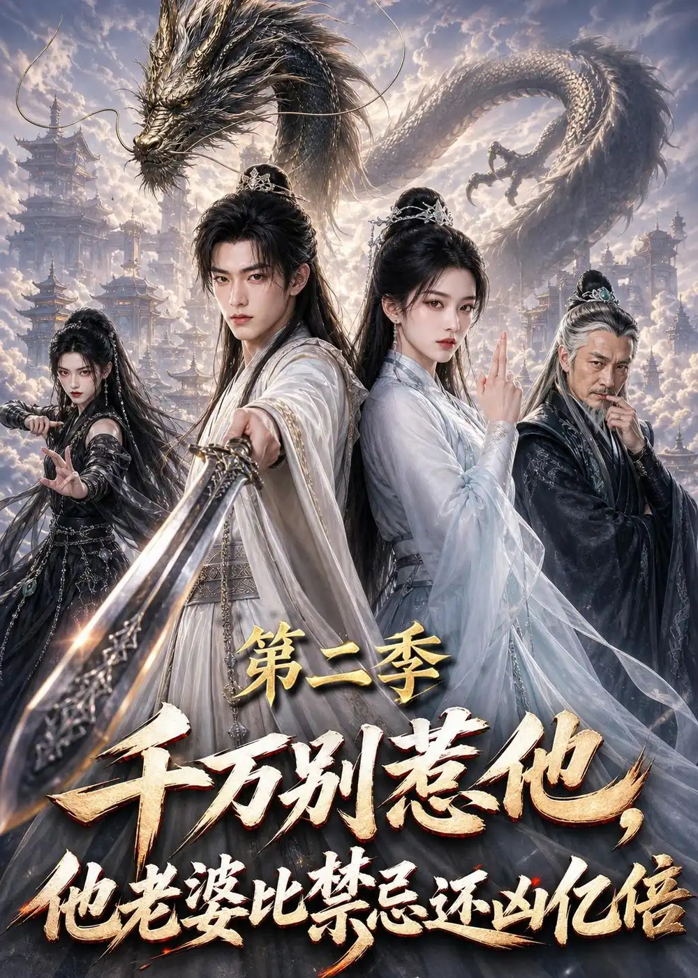 千万别惹他他老婆比禁忌还凶亿倍第二季（114集）