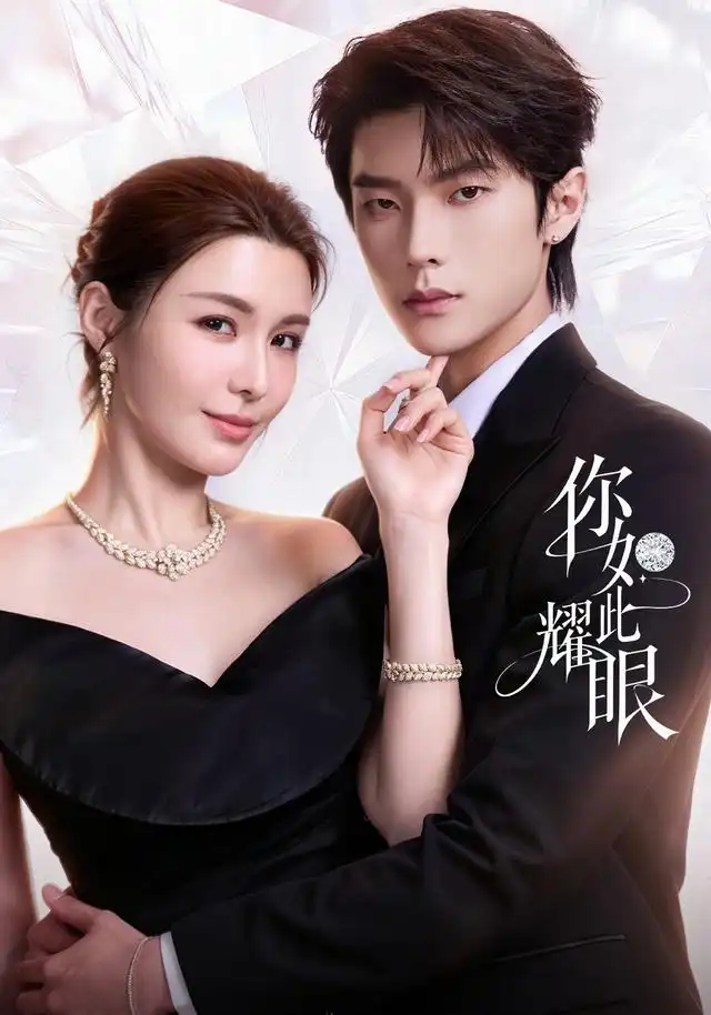 你如此耀眼（70集）邵巍＆陈曼姿