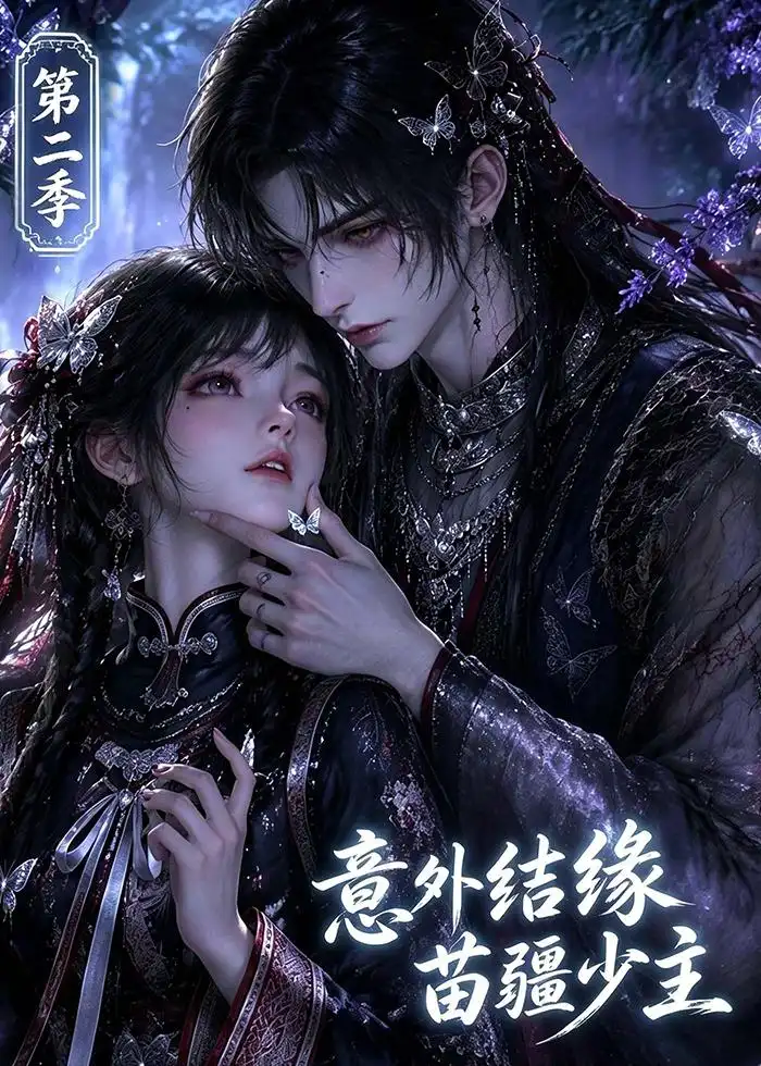 意外结缘苗疆少主第二季（167集）