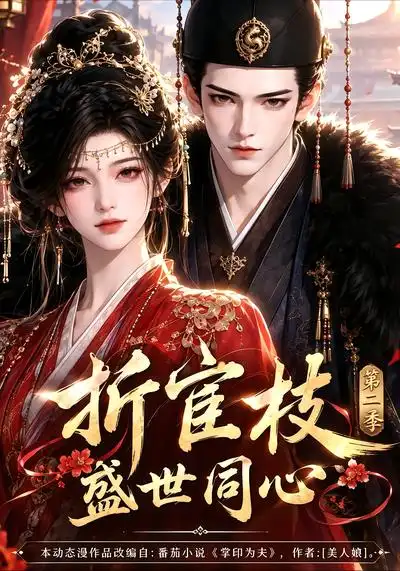 折宦枝盛世同心第二季（151集）
