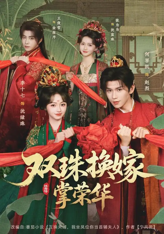 双珠换嫁掌荣华（81集）何善凯＆李十七