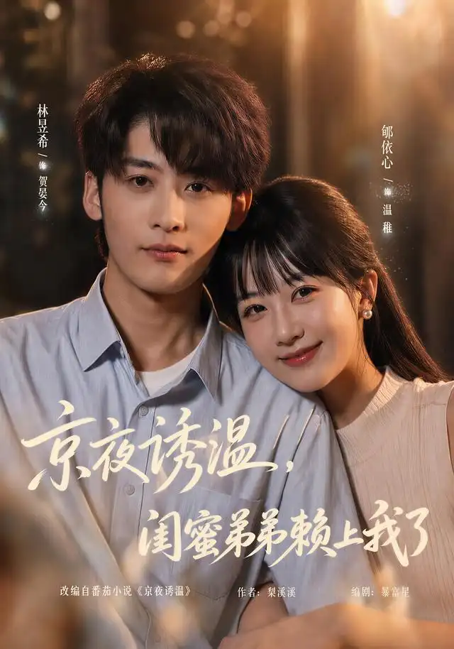 京夜诱温闺蜜弟弟赖上我了（49集）林昱希＆郇依心