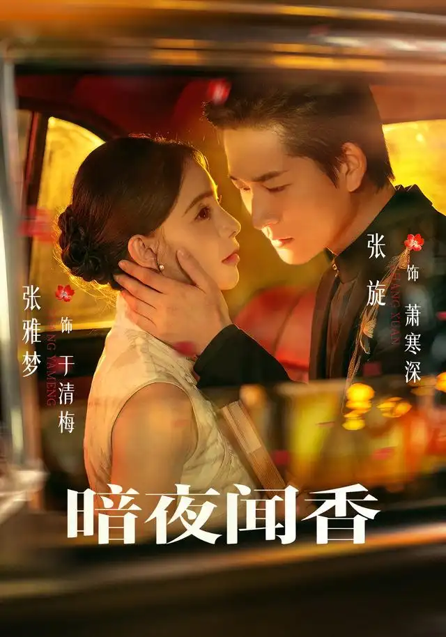 暗夜闻香（69集）张旋＆张雅梦