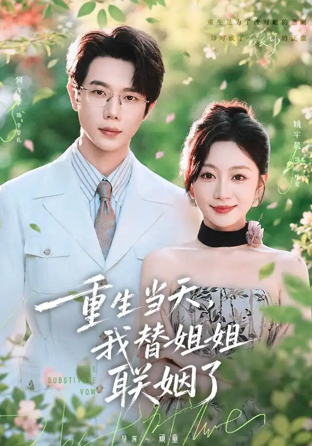 重生当天我替姐姐联姻了（75集）何连飞＆姚宇晨