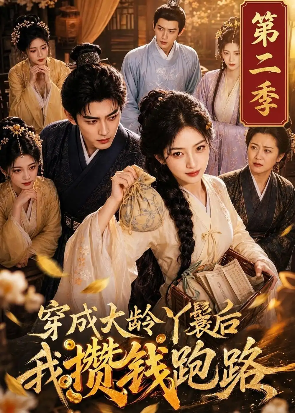 穿成大龄丫鬟后我攒钱跑路第二季（146集）