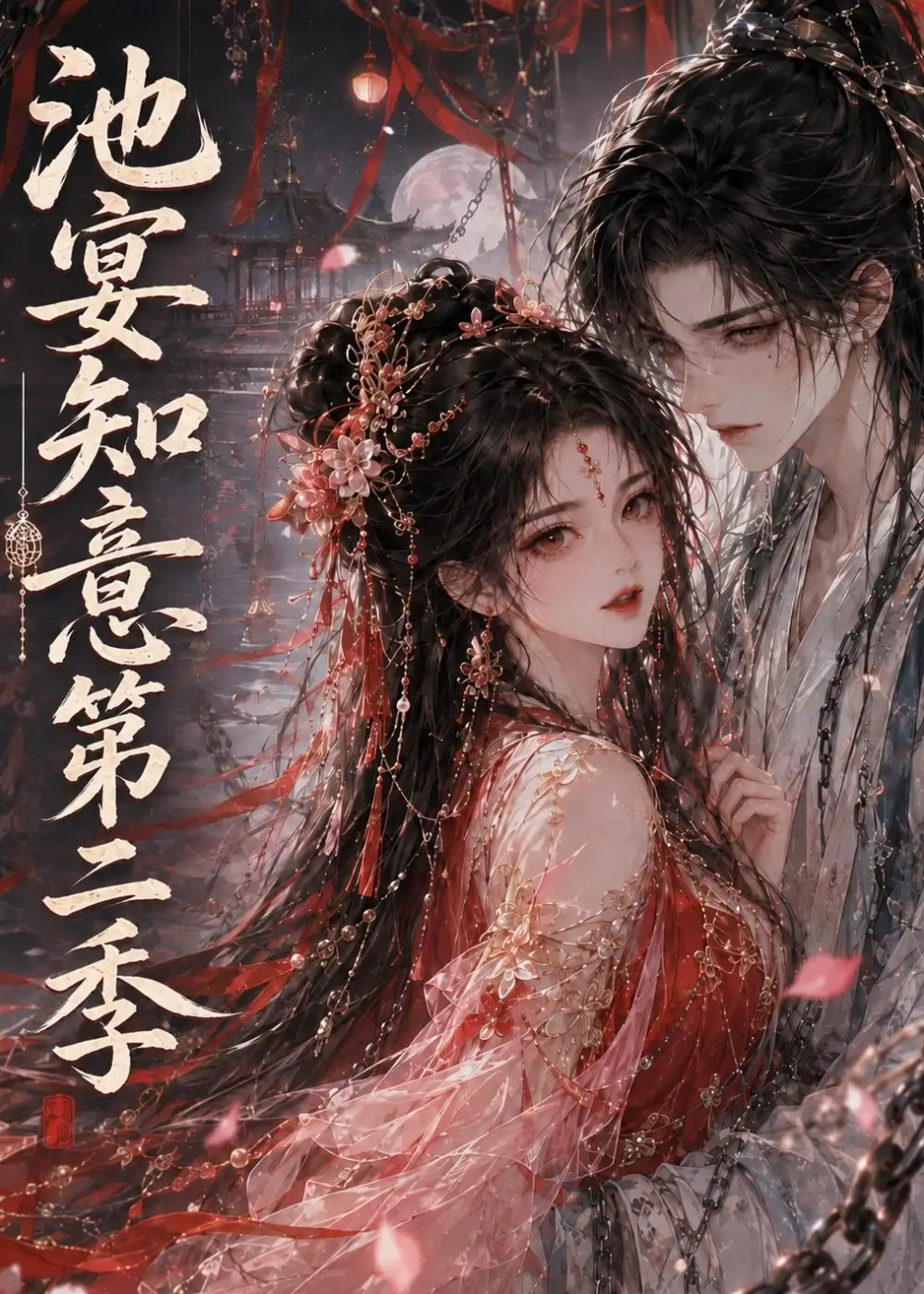 池宴知意第二季（172集）