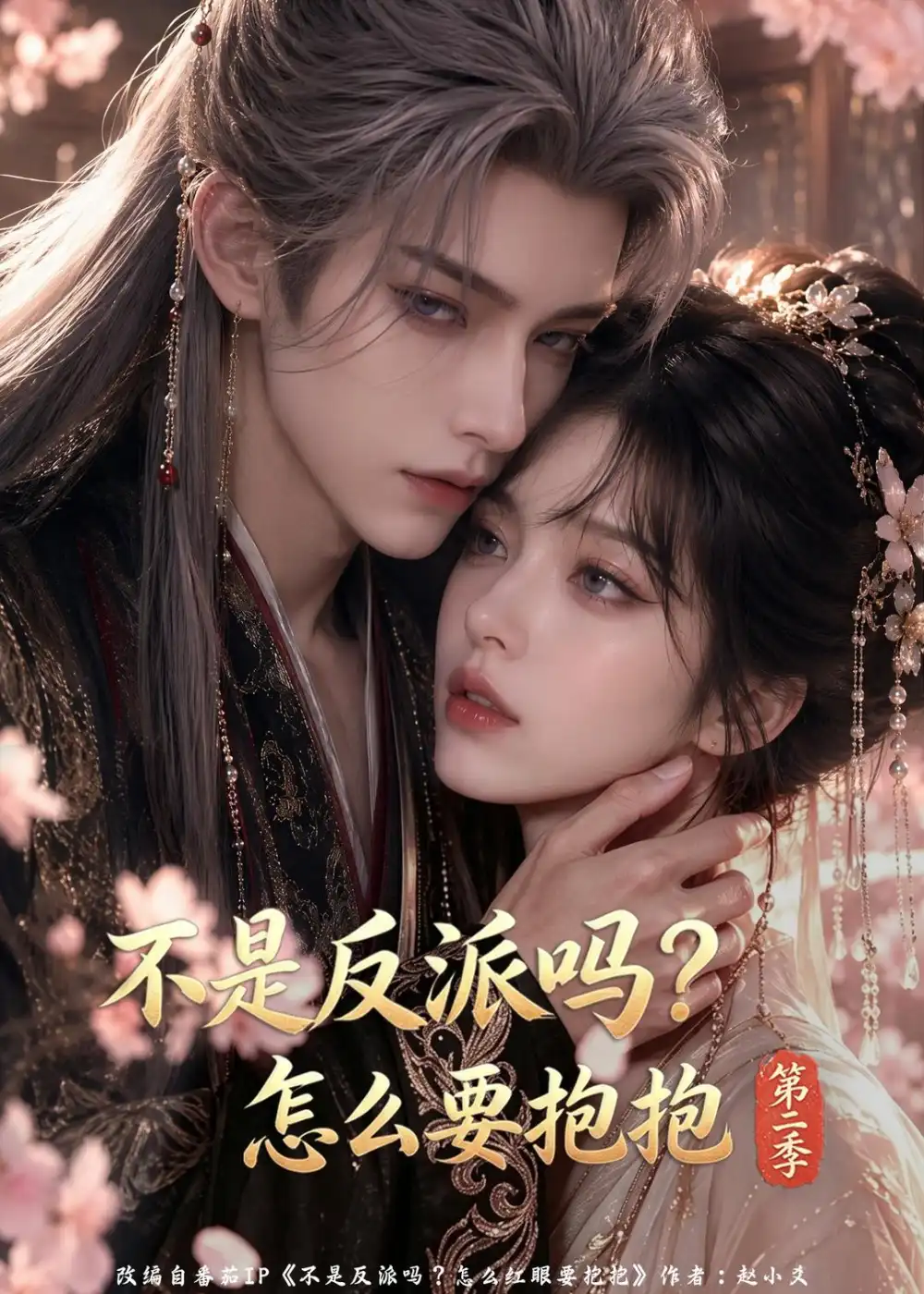不是反派吗_怎么要抱抱第二季（94集）