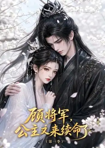 顾将军公主又来续命了第一季（195集）