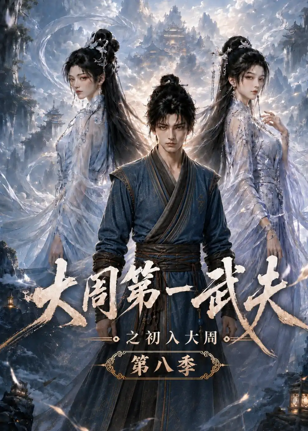 大周第一武夫之初入大周第八季（115集）