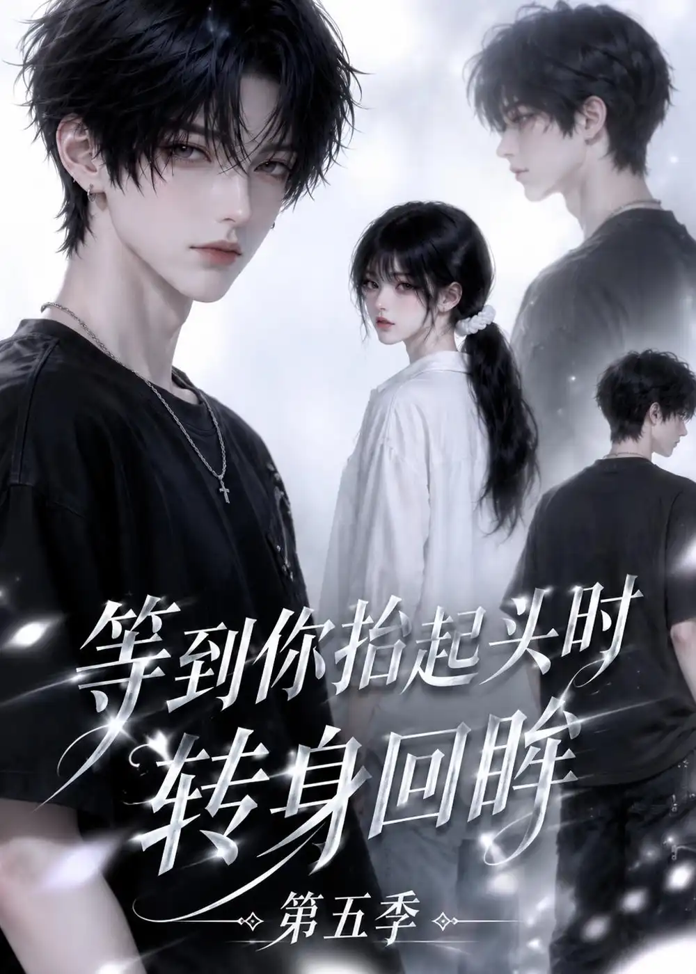 等到你抬起头时转身回眸（第五季）（38集）