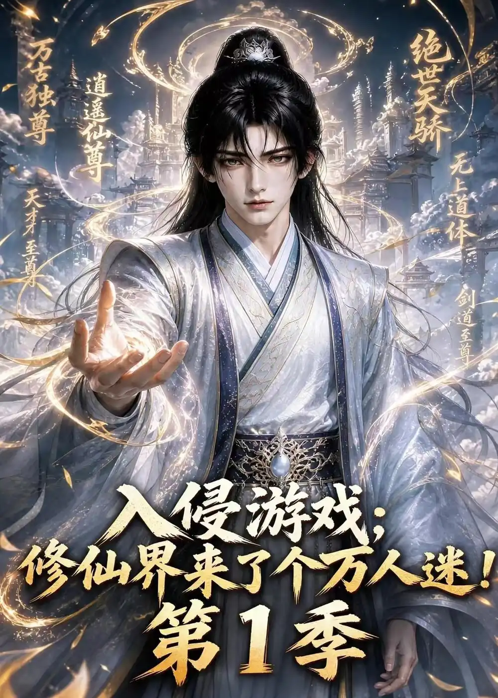 入侵游戏_修仙界来了个万人迷!第1季（119集）