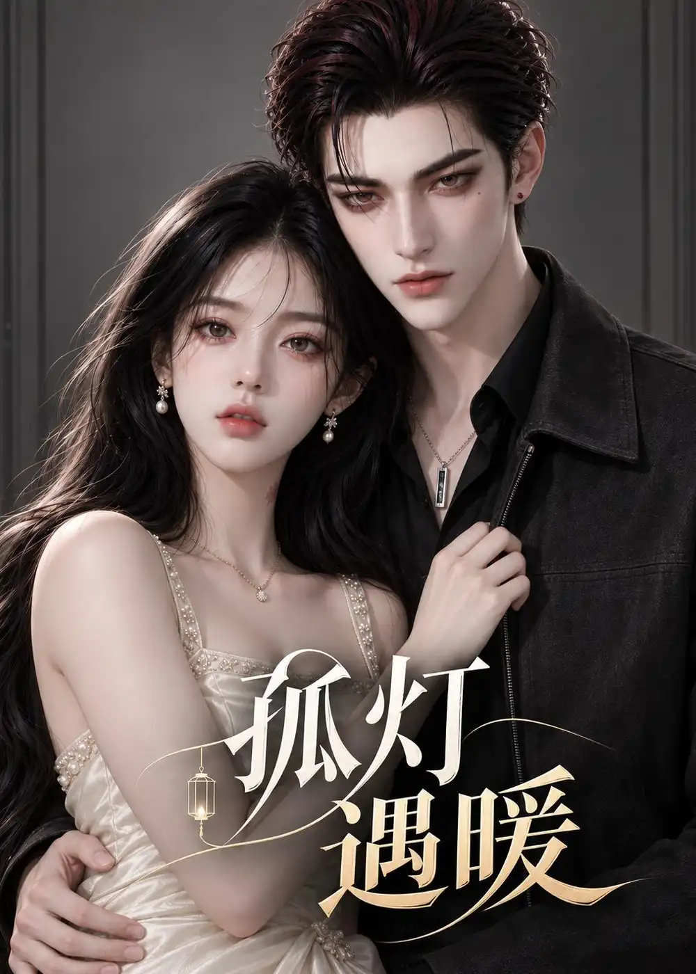 孤灯遇暖（308集）
