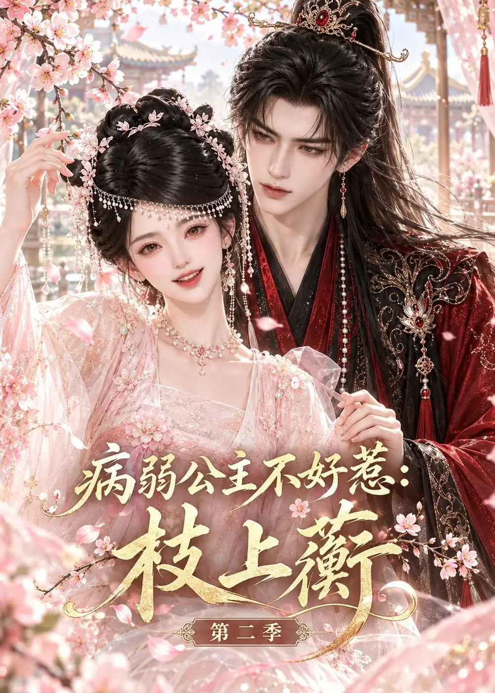 病弱公主不好惹枝上蘅第二季（171集）