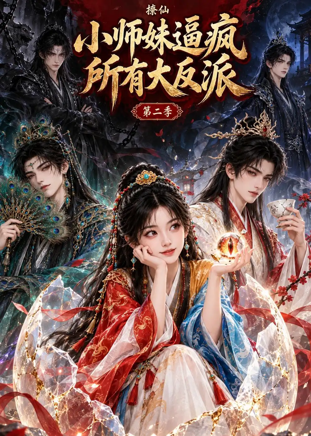 撩仙小师妹逼疯所有大反派第二季（96集）