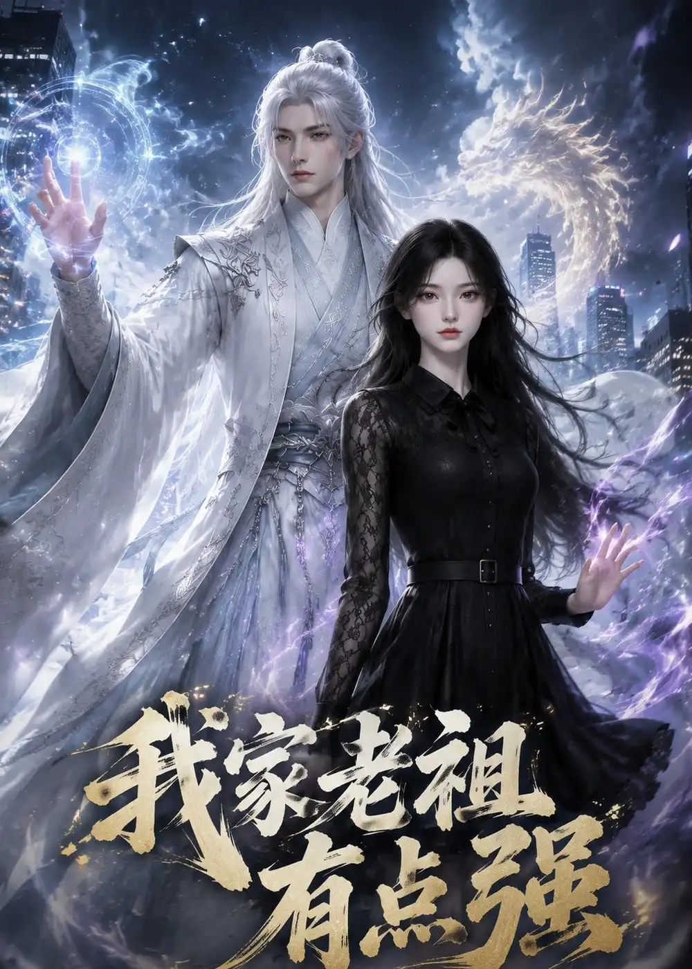 我家老祖有点强（64集）