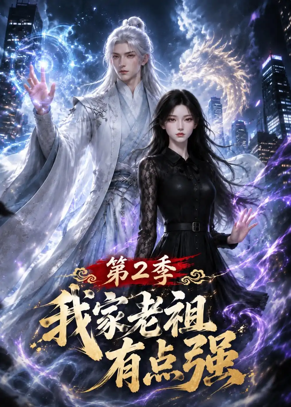 我家老祖有点强第2季（167集）