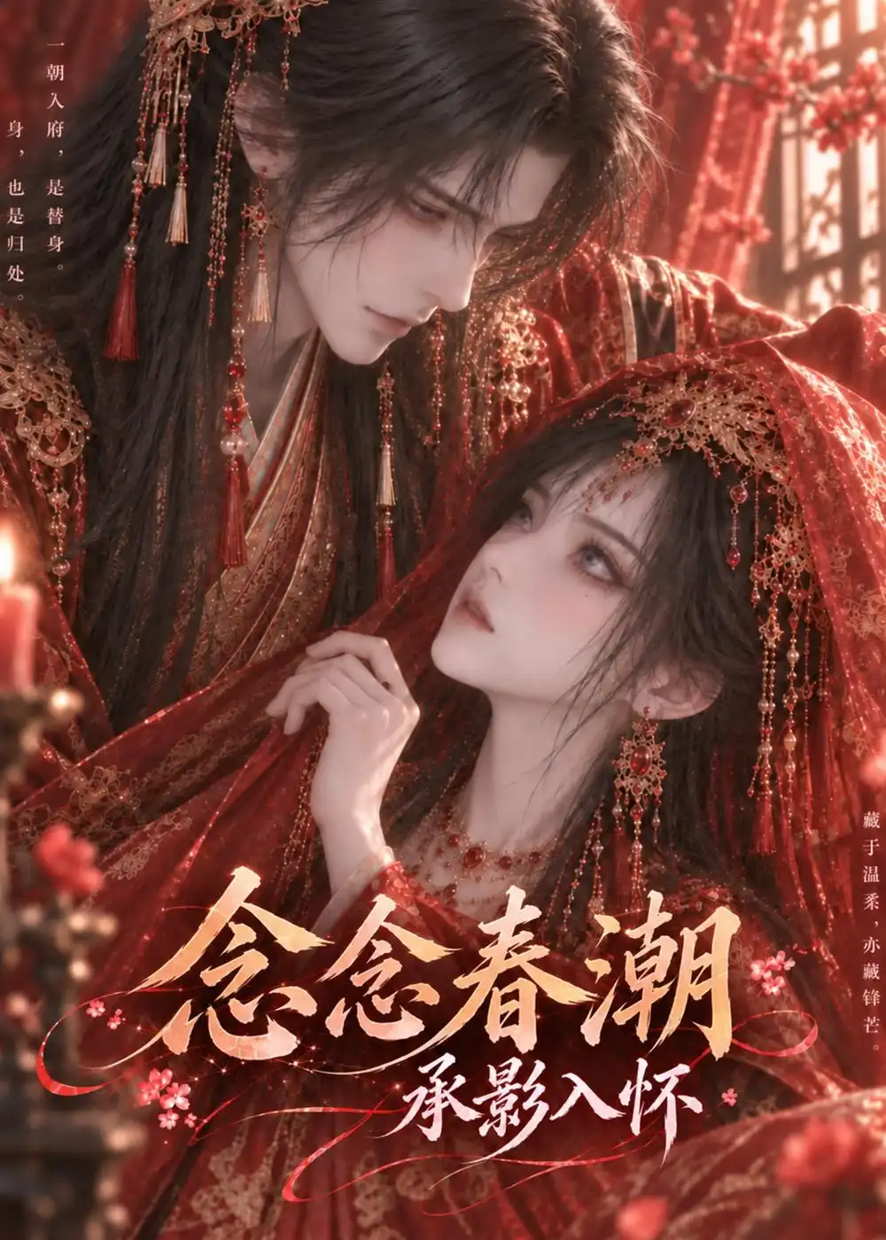 念念春潮承影入怀（247集）