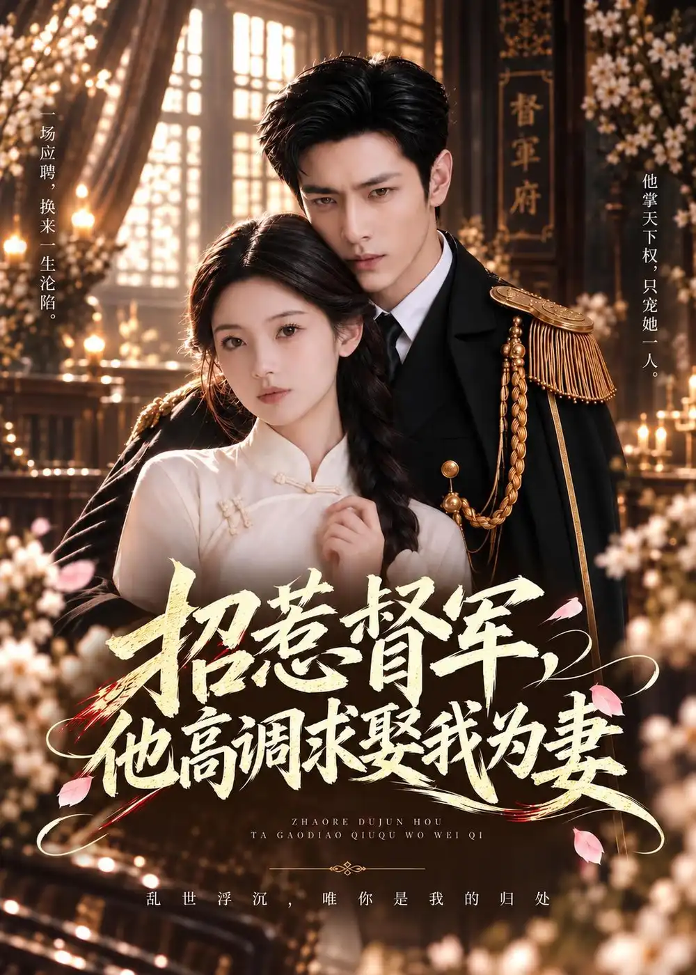 招惹督军他高调求娶我为妻（68集）
