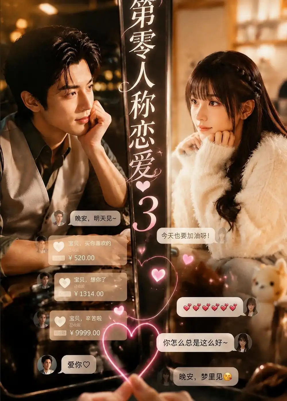 第零人称恋爱3（146集）