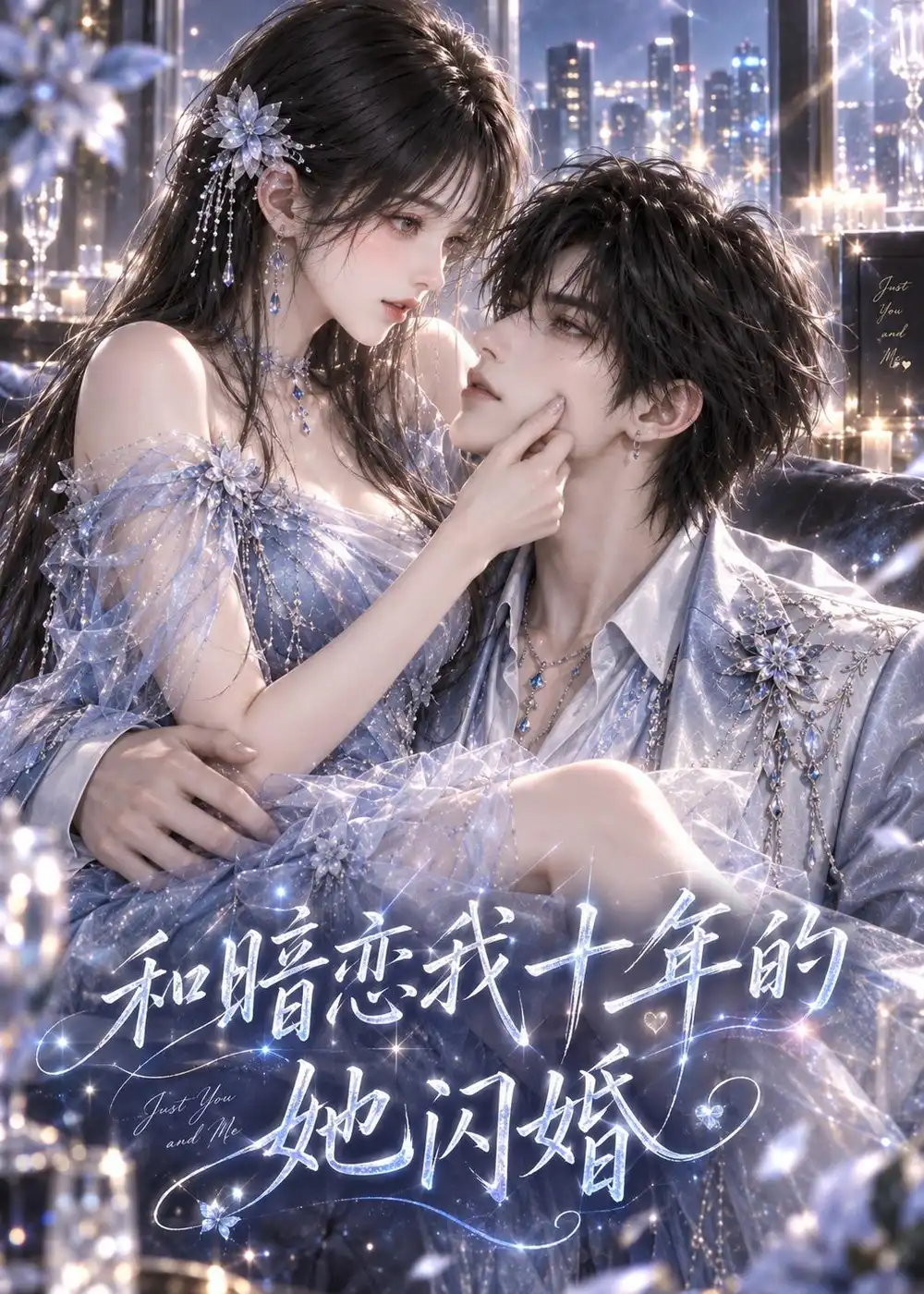 和暗恋我十年的她闪婚（108集）