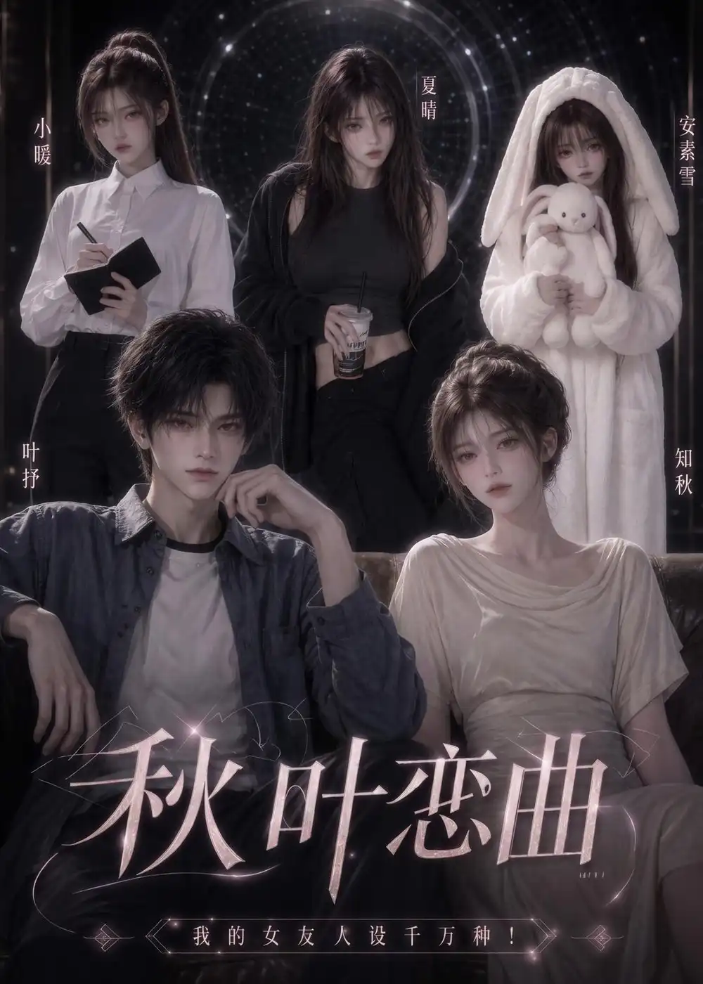 秋叶恋曲我的女友人设千万种（178集）
