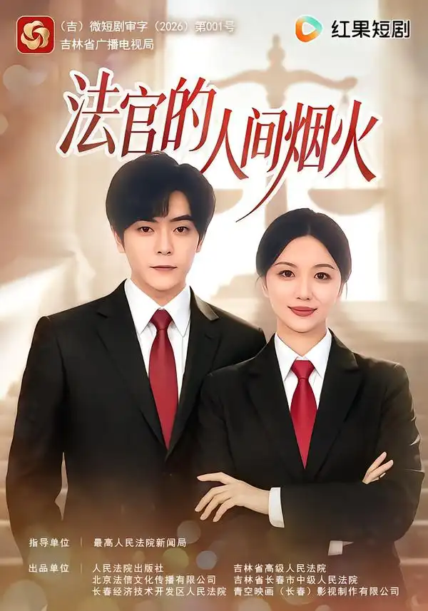 法官的人间烟火（65集）刘艺潼＆岳玉航