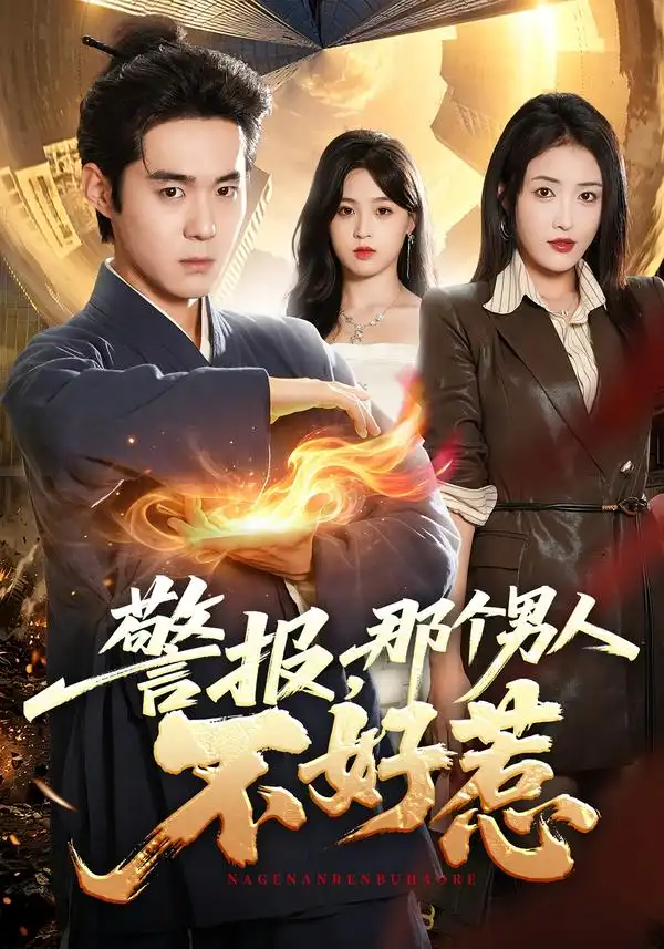 警报那个男人不好惹（77集）李佳明＆刘星辰