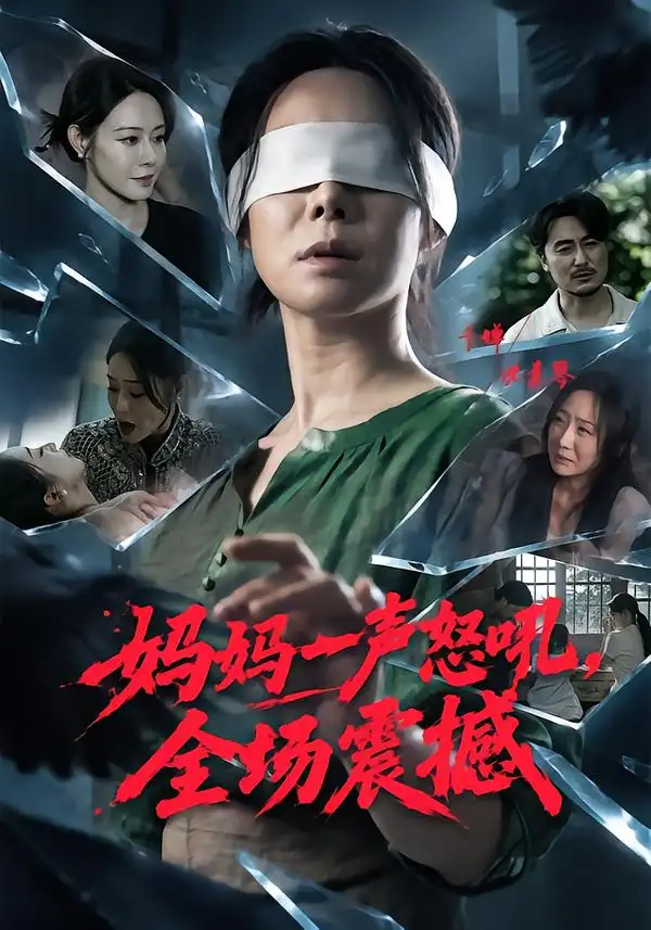 妈妈一声怒吼全场震撼（62集）千婵＆陈贤宇