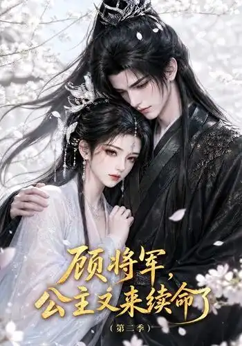 顾将军公主又来续命了第二季（130集）