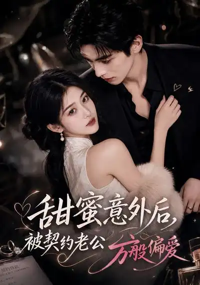 甜蜜意外后被契约老公万般偏爱（131集）