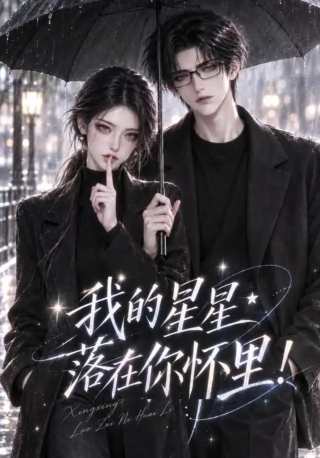 我的星星落在你怀里（125集）