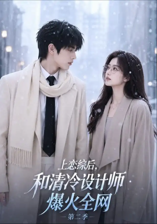 上恋综后和清冷设计师爆火全网第二季（106集）