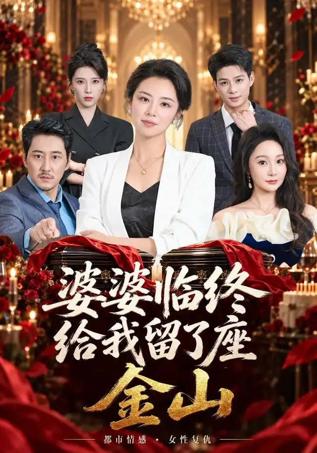 婆婆临终给我留了座金山（40集）杨欣苪＆姚擎烽