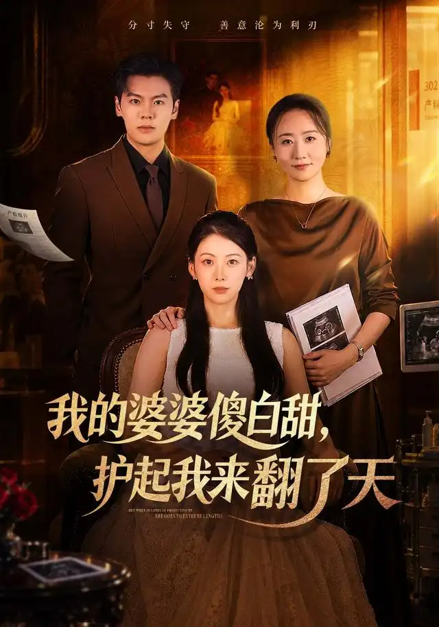 我的婆婆傻白甜护起我来翻了天（57集）钟小淇＆刘煜烨