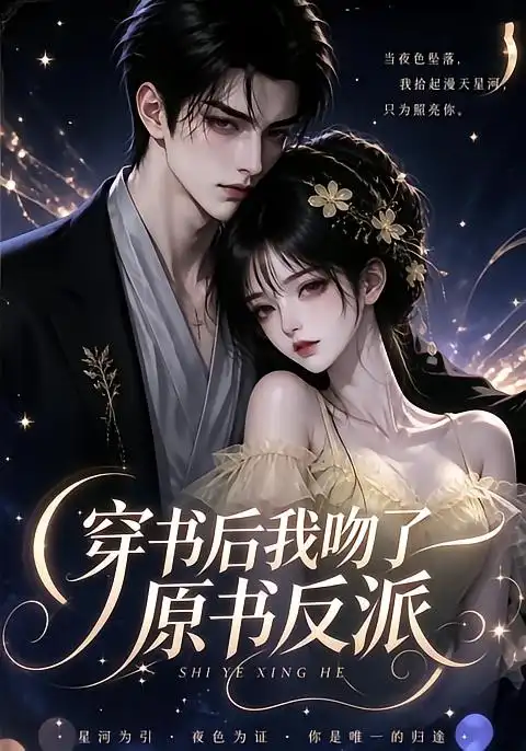 穿书后我吻了原书反派（80集）