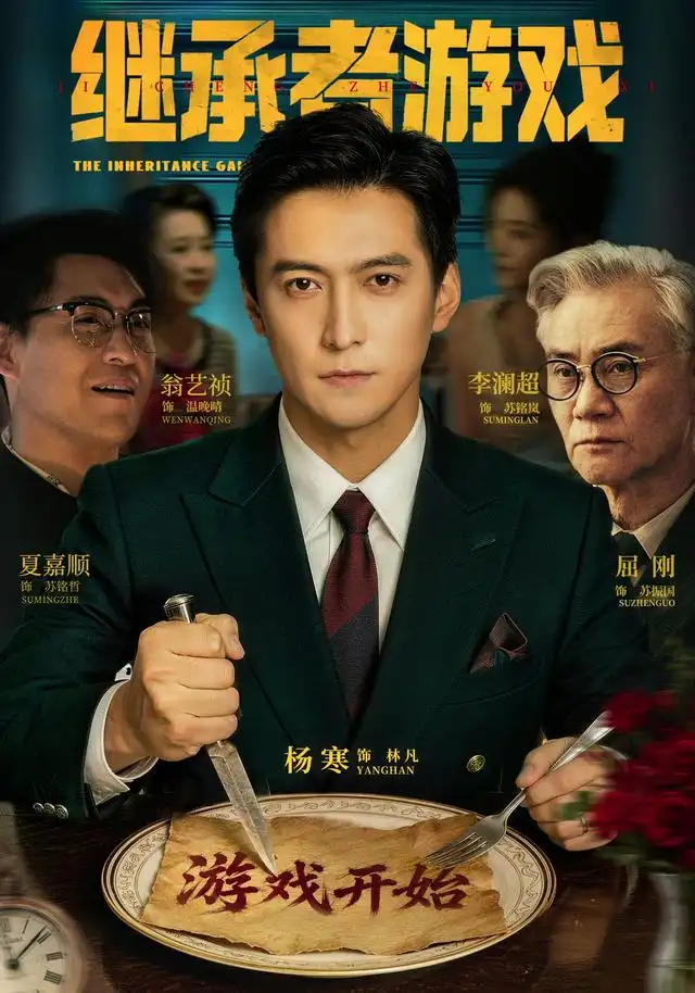 继承者游戏（100集）杨寒＆李澜超
