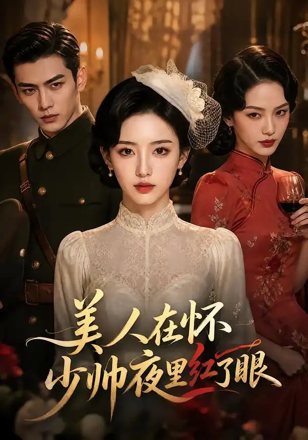 美人在怀少帅夜里红了眼（120集）