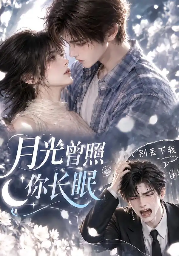 月光曾照你长眠（65集）