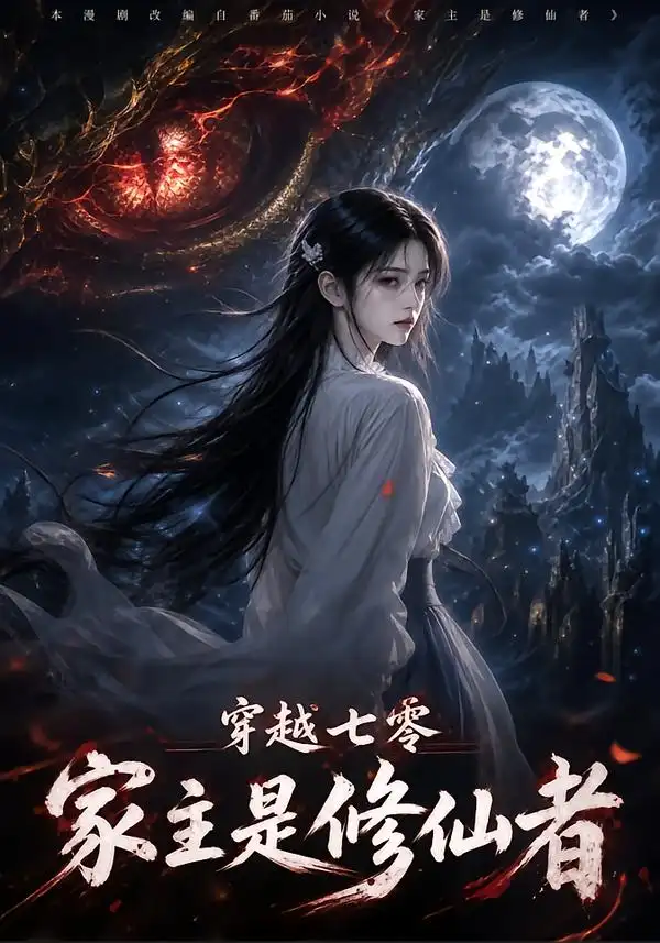 穿越七零家主是修仙者（107集）