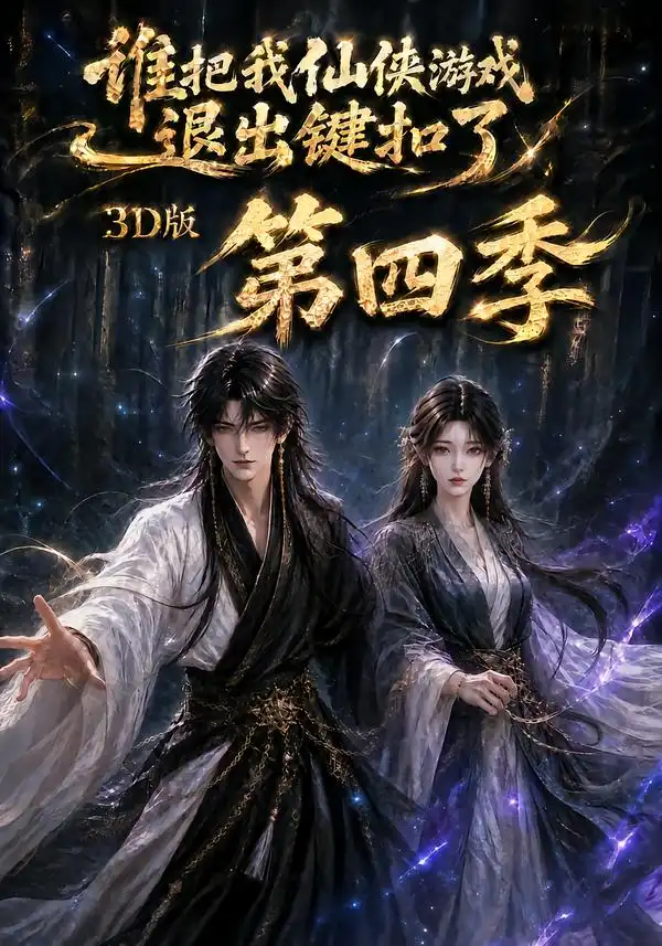 谁把我仙侠游戏退出键扣了3D版第四季（144集）