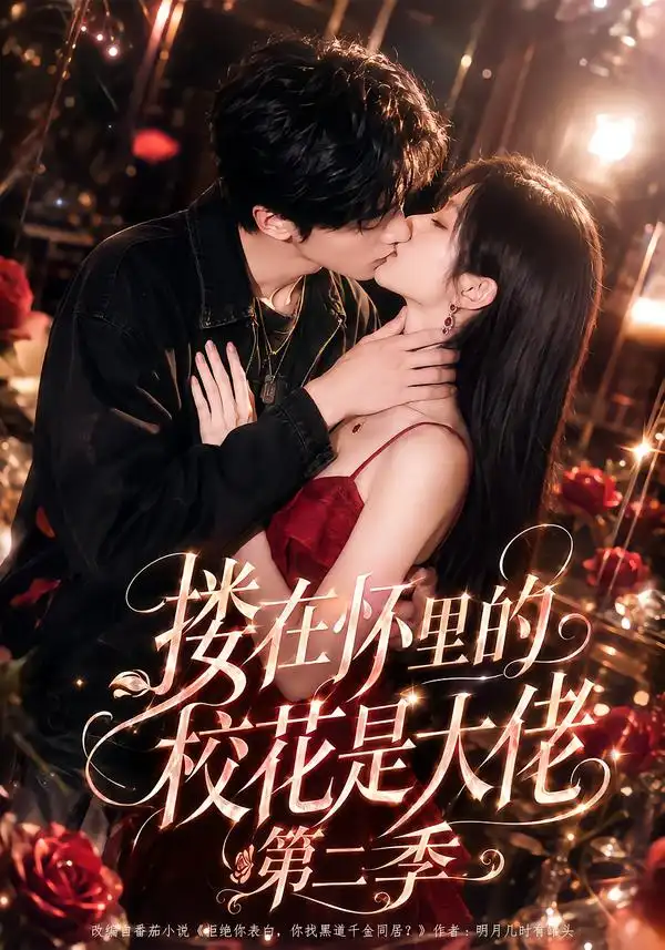 搂在怀里的校花是大佬第二季（120集）